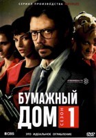 Бумажный дом - DVD - 1 сезон, 13 серий. 6 двд-р