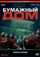 Бумажный дом - DVD - 3 сезон, 8 серий. 4 двд-р