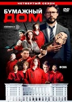 Бумажный дом - DVD - 4 сезон, 8 серий. 4 двд-р