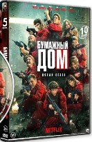 Бумажный дом - DVD - 5 сезон, 10 серий. 5 двд-р