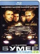 Бумер - Blu-ray - BD-R