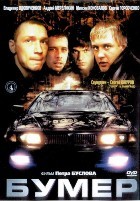 Бумер - DVD - DVD-R