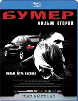 Бумер: Фильм второй - Blu-ray - BD-R