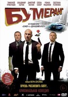 БУМЕРанг (2021) - DVD - DVD-R