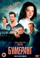 Бумеранг (сериал, Россия) - DVD - 1 сезон, 8 серий. 4 двд-р