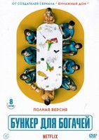 Бункер для богачей - DVD - 1 сезон, 8 серий. 4 двд-р