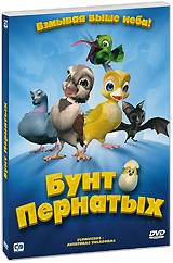 Бунт пернатых - DVD - Подарочное