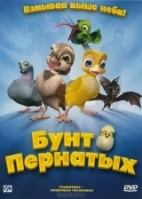 Бунт пернатых - DVD - DVD-R