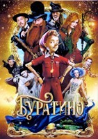 Буратино (2025) - DVD - DVD-R