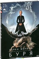 Буря - DVD (коллекционное)