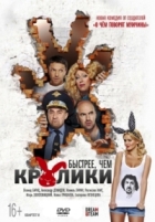 Быстрее, чем кролики - DVD - Специальное