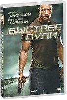 Быстрее пули - DVD