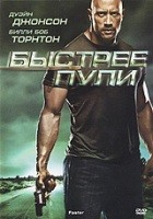 Быстрее пули - DVD - упрощенное