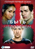 Быть человеком (США, Канада) - DVD - 1 сезон, 13 серий. 6 двд-р