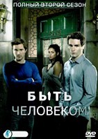 Быть человеком (США, Канада) - DVD - 2 сезон, 13 серий. 6 двд-р