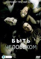 Быть человеком (США, Канада) - DVD - 3 сезон, 13 серий. 6 двд-р