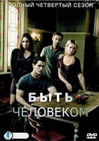 Быть человеком (США, Канада) - DVD - 4 сезон, 13 серий. 6 двд-р