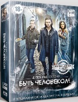 Быть человеком (Великобритания) - DVD - 4 сезона. Коллекционное