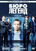 Бюро легенд - DVD - 4 сезон, 10 серий. 5 двд-р