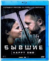 Бывшие. Happy end - Blu-ray - BD-R