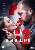 Бывшие - DVD - 2 сезон, 8 серий. 4 двд-р