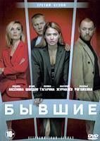 Бывшие - DVD - 3 сезон, 8 серий. 4 двд-р