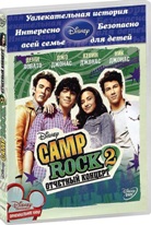 Camp Rock 2: Отчетный концерт - DVD