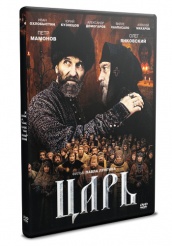 Царь - DVD (упрощенное)