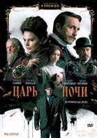 Царь ночи - DVD - 1 сезон, 8 серий. 4 двд-р