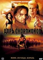 Царь скорпионов 1-5. Коллекция - DVD - 5 фильмов. 5 двд-р