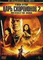 Царь скорпионов 2: Восхождение воина - DVD