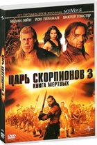 Царь скорпионов 3: Книга мертвых - DVD