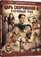 Царь скорпионов 4: Утерянный трон - DVD