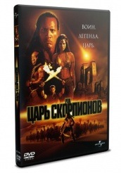 Царь скорпионов - DVD (упрощенное)