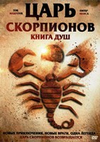 Царь Скорпионов 5: Книга Душ - DVD - DVD-R