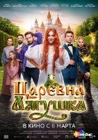 Царевна-лягушка (2025)