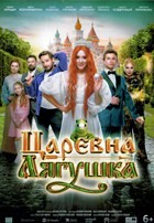 Царевна-лягушка (2025) - DVD - DVD-R