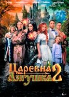 Царевна-лягушка 2 (2026) - DVD - DVD-R