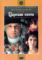 Царская охота - DVD