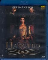 Царство - Blu-ray - 1 сезон, 22 серии. 5 BD-R