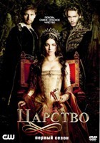 Царство - DVD - 1 сезон, 1-22 серии. 6 двд-р