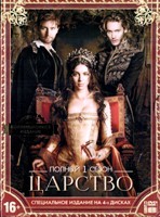 Царство - DVD - 1 сезон, 22 серии. Коллекционное