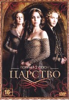 Царство - DVD - 2 сезон, 22 серии