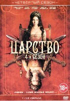 Царство - DVD - Сезон 4, серии 1-12