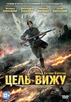 Цель вижу - DVD