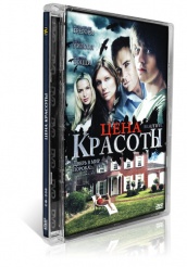 Цена красоты - DVD