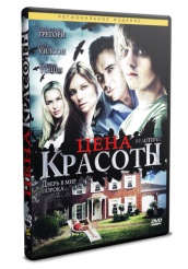 Цена красоты - DVD (упрощенное)