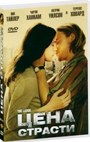 Цена страсти - DVD