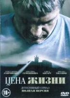Цена жизни (сериал, Россия) - DVD - 16 серий. 6 двд-р в 1 боксе