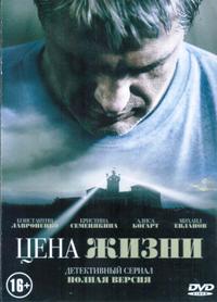 Цена жизни (сериал, Россия)